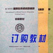 ICSITE国际注册感统训练师培训内部资料/自闭症/感觉统合培训资料 98元1本